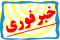 صورة مصغّرة